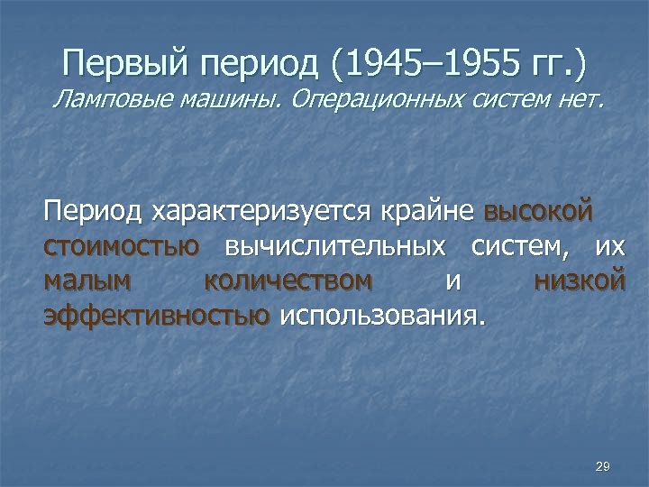 Первый период (1945– 1955 гг. ) Ламповые машины. Операционных систем нет. Период характеризуется крайне