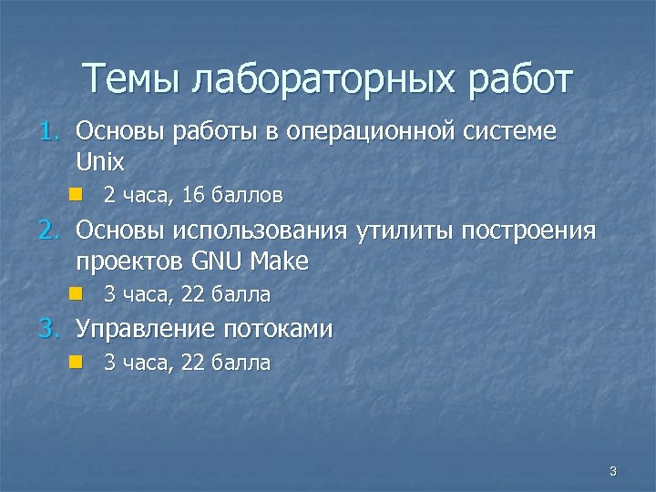 Темы лабораторных работ 1. Основы работы в операционной системе Unix n 2 часа, 16