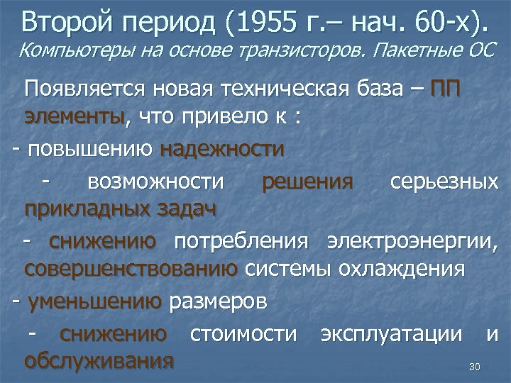 Второй период (1955 г. – нач. 60 -х). Компьютеры на основе транзисторов. Пакетные ОС