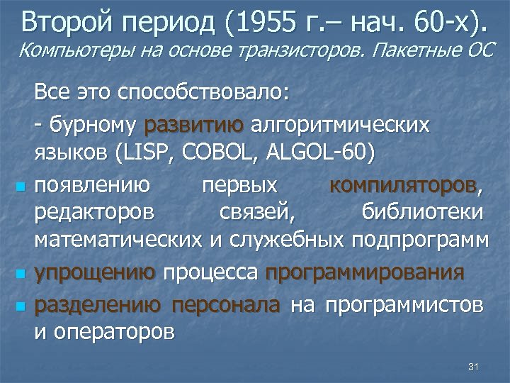 Второй период (1955 г. – нач. 60 -х). Компьютеры на основе транзисторов. Пакетные ОС