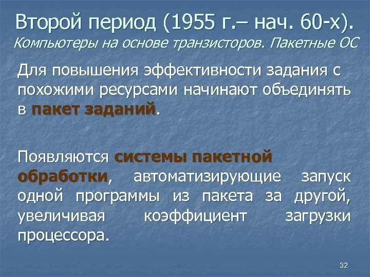 Второй период (1955 г. – нач. 60 -х). Компьютеры на основе транзисторов. Пакетные ОС