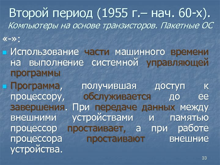 Второй период (1955 г. – нач. 60 -х). Компьютеры на основе транзисторов. Пакетные ОС
