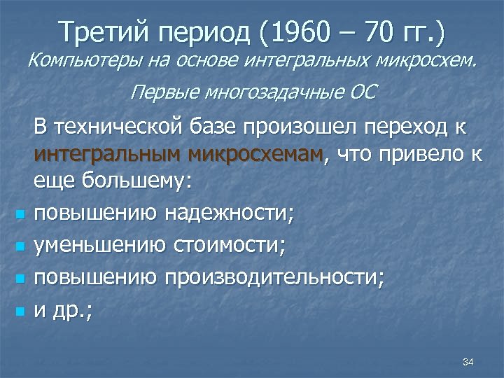Третий период (1960 – 70 гг. ) Компьютеры на основе интегральных микросхем. Первые многозадачные
