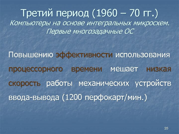 Третий период (1960 – 70 гг. ) Компьютеры на основе интегральных микросхем. Первые многозадачные