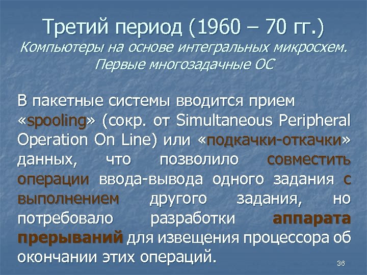 Третий период (1960 – 70 гг. ) Компьютеры на основе интегральных микросхем. Первые многозадачные
