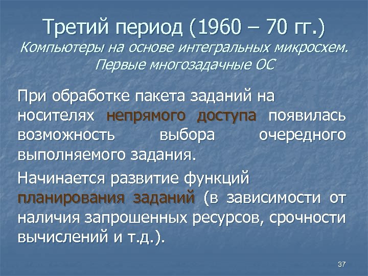 Третий период (1960 – 70 гг. ) Компьютеры на основе интегральных микросхем. Первые многозадачные