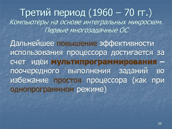 Третий период (1960 – 70 гг. ) Компьютеры на основе интегральных микросхем. Первые многозадачные