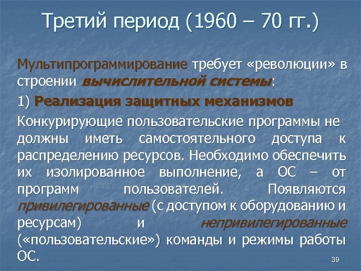 Третий период (1960 – 70 гг. ) Мультипрограммирование требует «революции» в строении вычислительной системы: