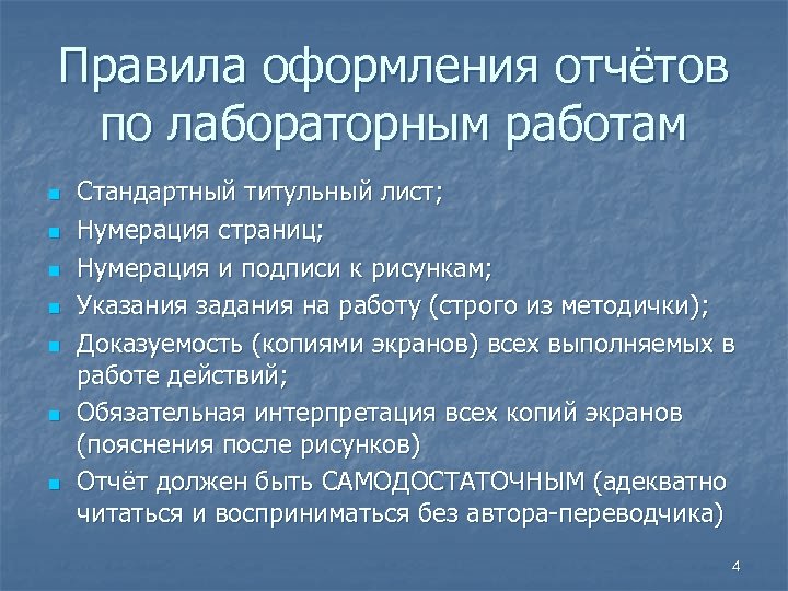 Правила оформления отчётов по лабораторным работам n n n n Стандартный титульный лист; Нумерация