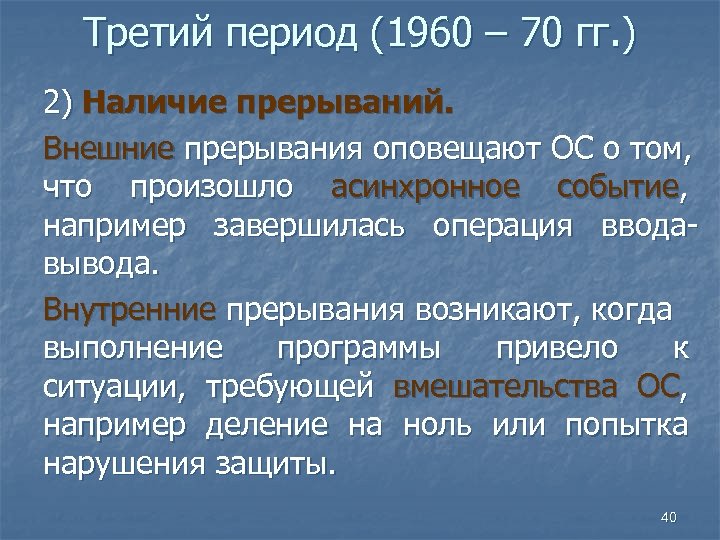 Третий период (1960 – 70 гг. ) 2) Наличие прерываний. Внешние прерывания оповещают ОС