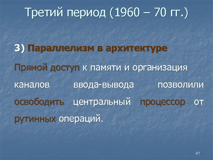Третий период (1960 – 70 гг. ) 3) Параллелизм в архитектуре Прямой доступ к