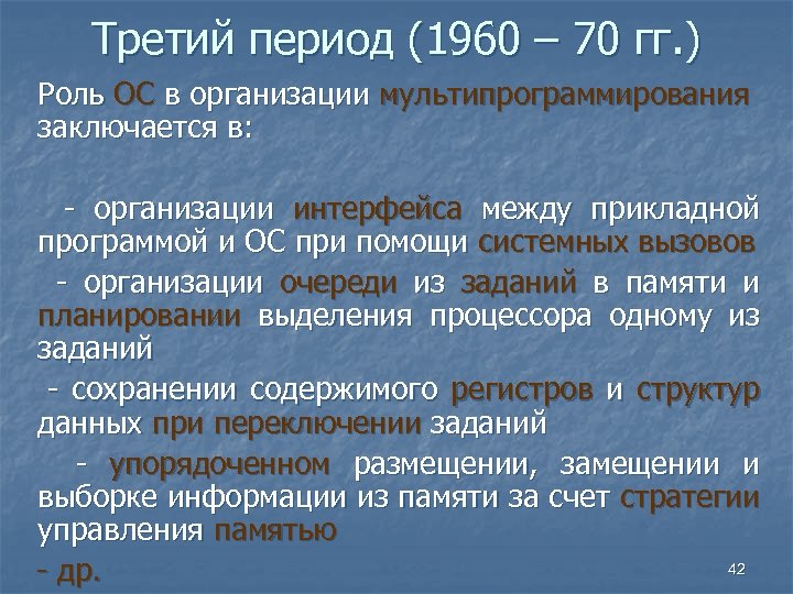 Третий период (1960 – 70 гг. ) Роль ОС в организации мультипрограммирования заключается в:
