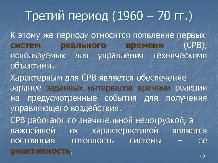 Третий период (1960 – 70 гг. ) К этому же периоду относится появление первых