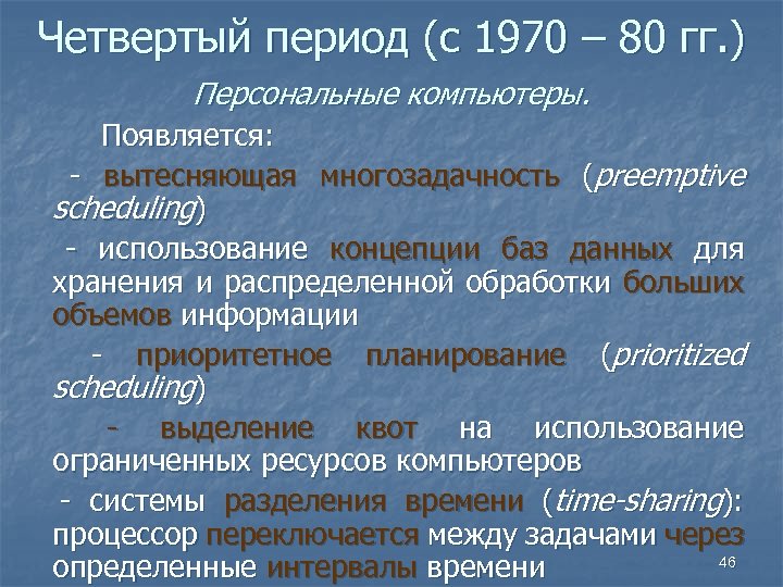 Четвертый период (с 1970 – 80 гг. ) Персональные компьютеры. Появляется: - вытесняющая многозадачность