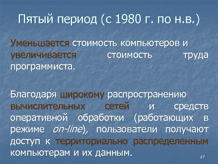 Пятый период (с 1980 г. по н. в. ) Уменьшается стоимость компьютеров и увеличивается