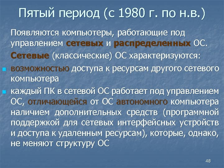 Пятый период (с 1980 г. по н. в. ) n n Появляются компьютеры, работающие