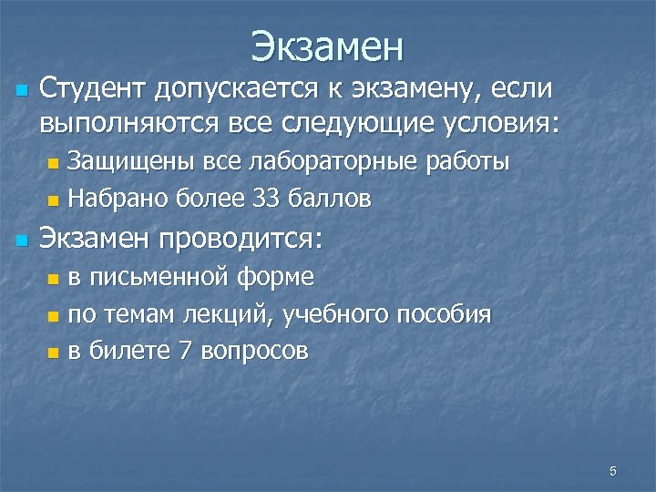 Экзамен n Студент допускается к экзамену, если выполняются все следующие условия: Защищены все лабораторные