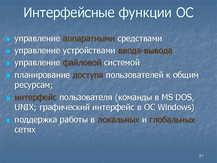 Интерфейсные функции ОС n n n управление аппаратными средствами управление устройствами ввода-вывода управление файловой