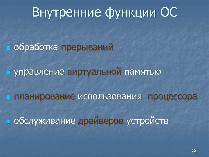 Внутренние функции ОС n обработка прерываний n управление виртуальной памятью n планирование использования процессора