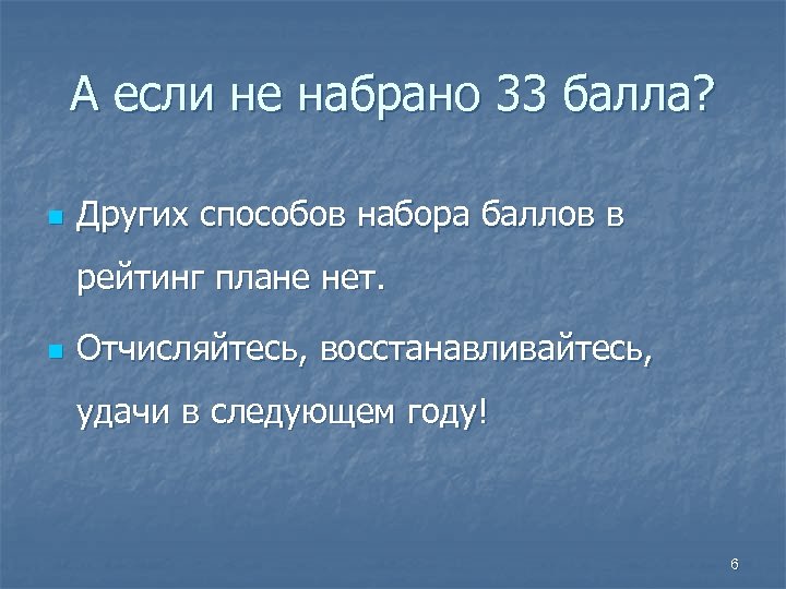 А если не набрано 33 балла? n Других способов набора баллов в рейтинг плане