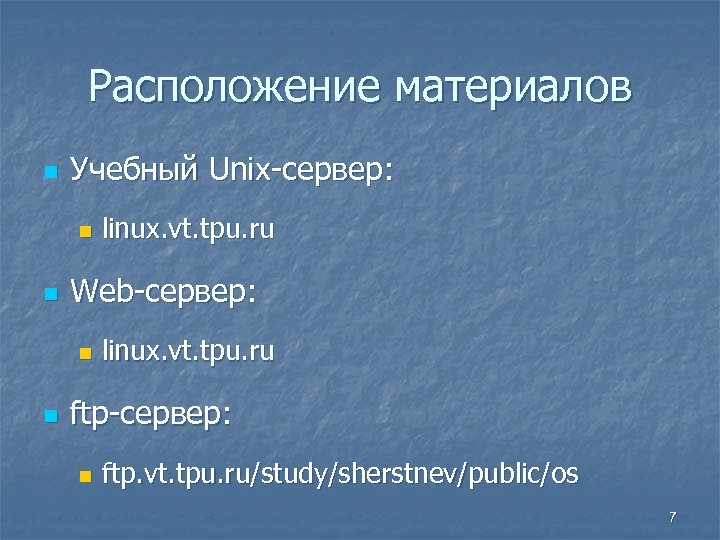 Расположение материалов n Учебный Unix-сервер: n n Web-сервер: n n linux. vt. tpu. ru