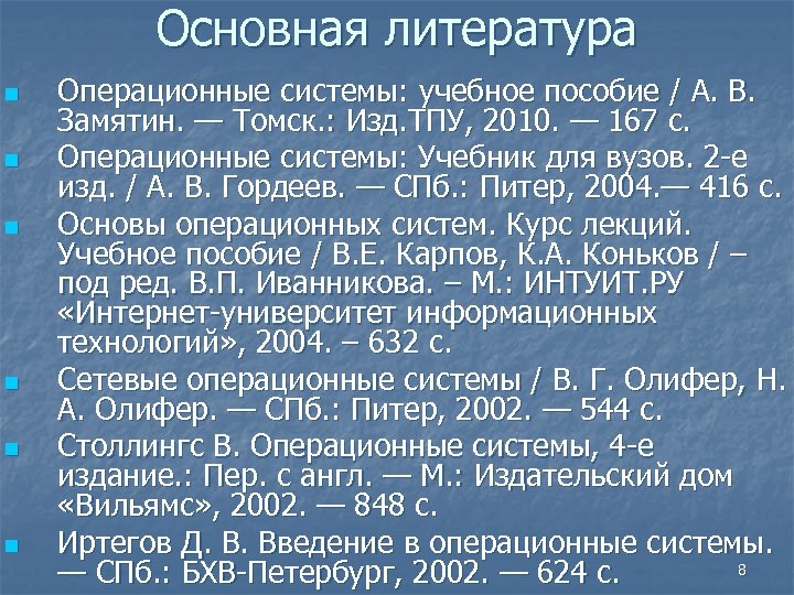 Основная литература n n n Операционные системы: учебное пособие / А. В. Замятин. —