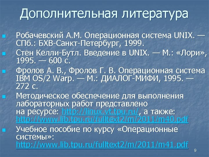 Дополнительная литература n n n Робачевский А. М. Операционная система UNIX. — СПб. :