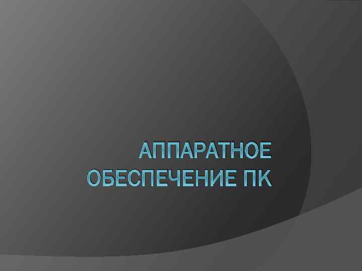 АППАРАТНОЕ ОБЕСПЕЧЕНИЕ ПК 