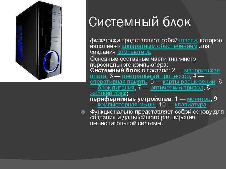 Сссссс Системный блок физически представляет собой шасси, которое наполнено аппаратным обеспечением для создания компьютера.