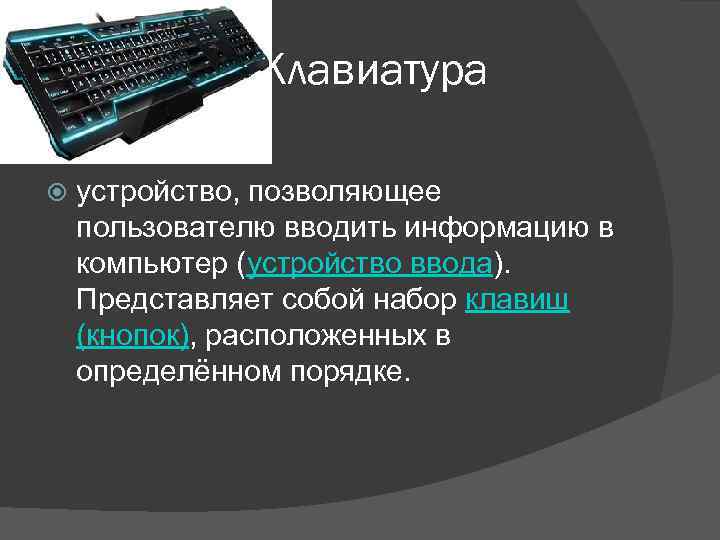 Клавиатура устройство, позволяющее пользователю вводить информацию в компьютер (устройство ввода). Представляет собой набор клавиш