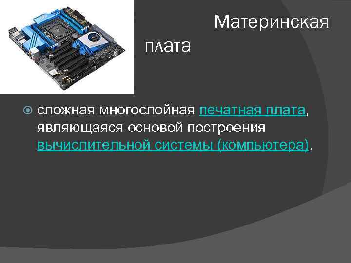 Аппаратное обеспечение презентация. Материнская плата аппаратное обеспечение. Основы построения вычислительных систем. Сложная многослойная печатная плата. Материнская плата является основой.