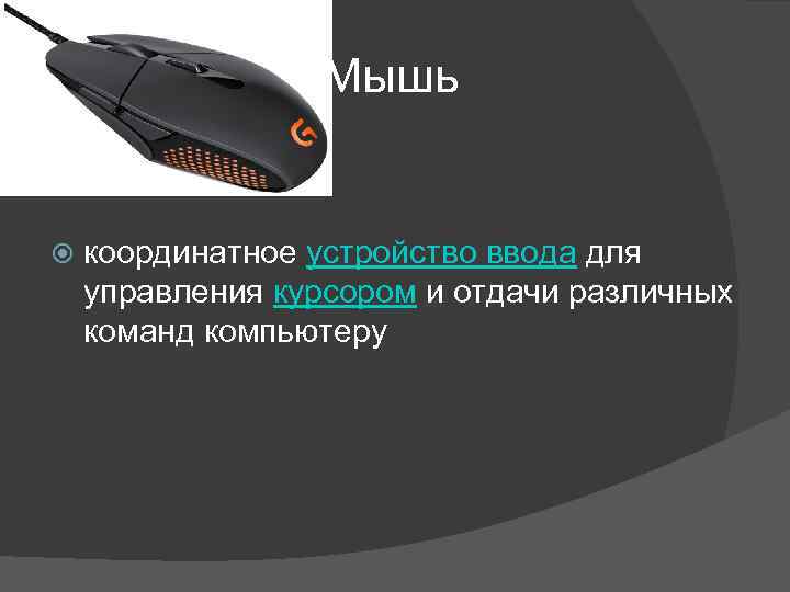 Мышь координатное устройство ввода для управления курсором и отдачи различных команд компьютеру 