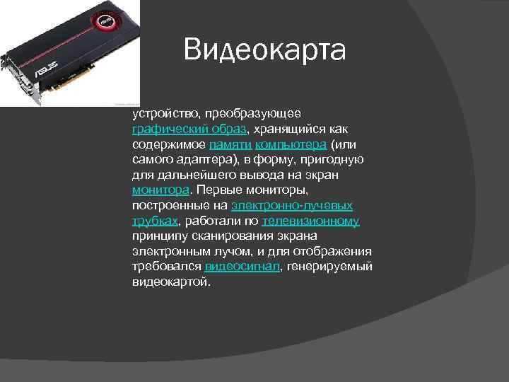 Устройство преобразующее изображения в памяти компьютера. Устройство видеокарты. Устройство преобразующее графический образ. Электронное устройство преобразующее графический образ. Устройство видеокарты подробно.