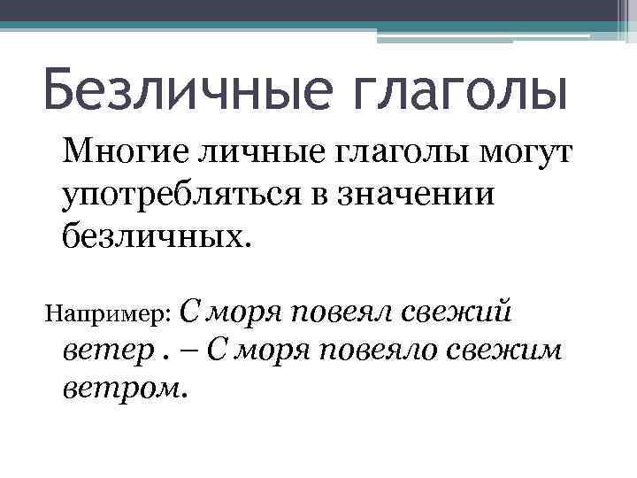 Безличные глаголы Многие личные глаголы могут употребляться в значении безличных. Например: С моря повеял