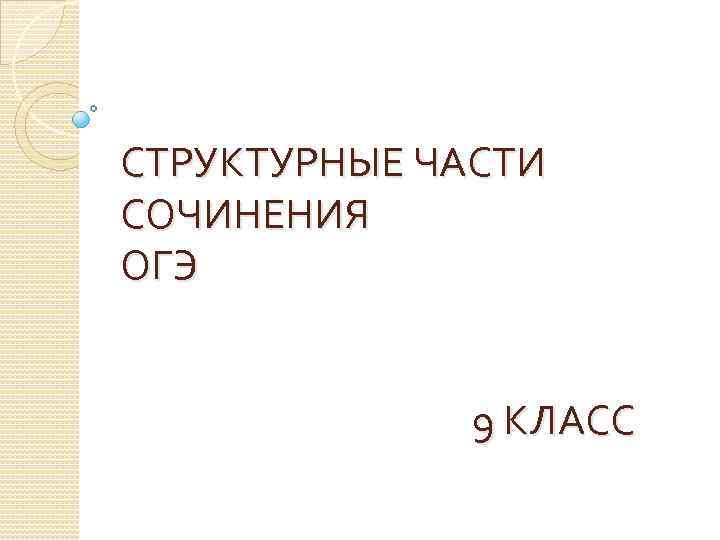 СТРУКТУРНЫЕ ЧАСТИ СОЧИНЕНИЯ ОГЭ 9 КЛАСС 