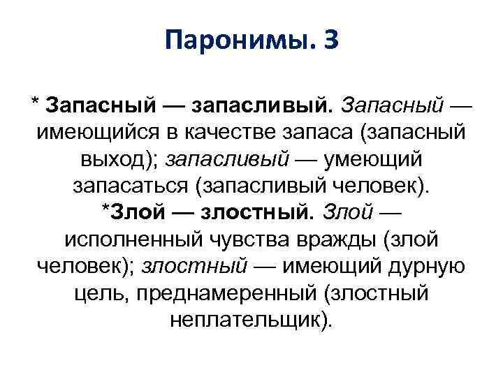 Паронимы. З * Запасный — запасливый. Запасный — имеющийся в качестве запаса (запасный выход);