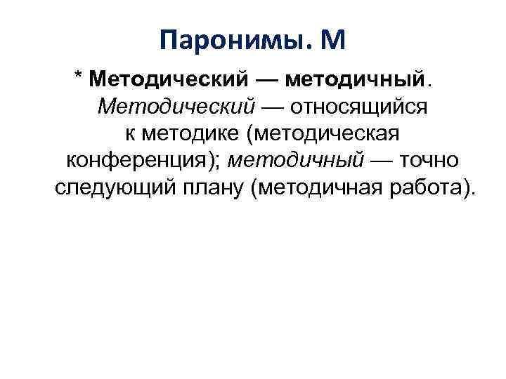 Паронимы. М * Методический — методичный. Методический — относящийся к методике (методическая конференция); методичный