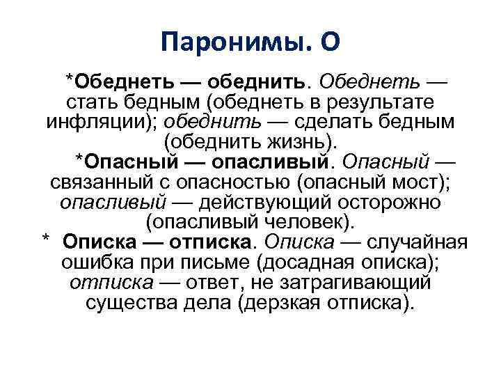 Паронимы. О *Обеднеть — обеднить. Обеднеть — стать бедным (обеднеть в результате инфляции); обеднить