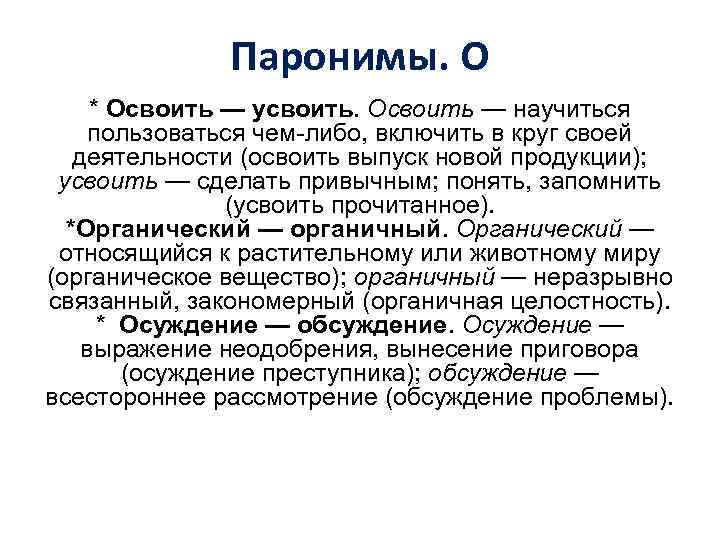 Паронимы. О * Освоить — усвоить. Освоить — научиться пользоваться чем-либо, включить в круг