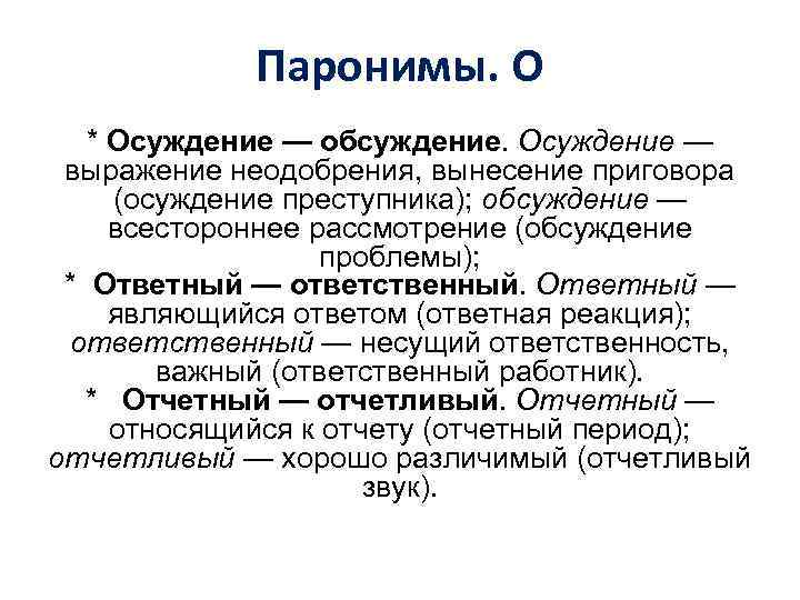 Паронимы. О * Осуждение — обсуждение. Осуждение — выражение неодобрения, вынесение приговора (осуждение преступника);