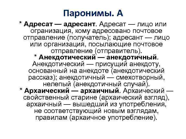 Адресант. Тактичный тактический паронимы. Адресат и адресант паронимы. Адресант пароним. Адресат пароним.