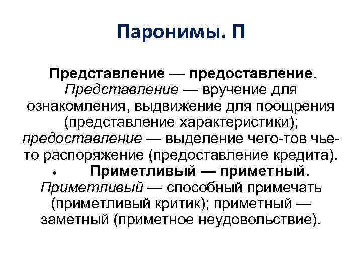 Паронимы. П Представление — предоставление. Представление — вручение для ознакомления, выдвижение для поощрения (представление