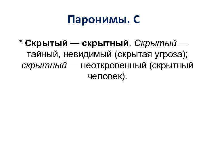 Паронимы. С * Скрытый — скрытный. Скрытый — тайный, невидимый (скрытая угроза); скрытный —