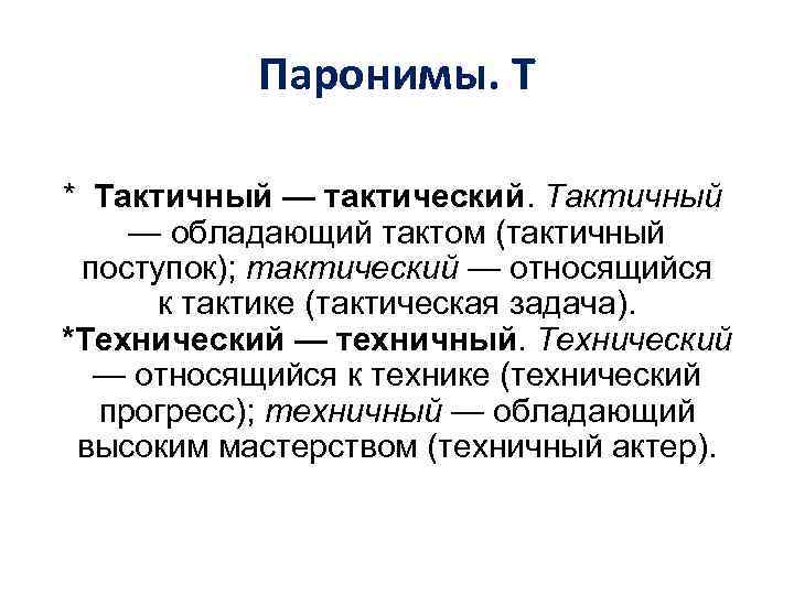 Паронимы. Т * Тактичный — тактический. Тактичный — обладающий тактом (тактичный поступок); тактический —