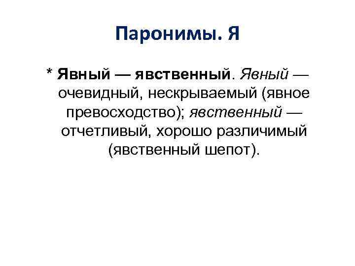 Паронимы. Я * Явный — явственный. Явный — очевидный, нескрываемый (явное превосходство); явственный —