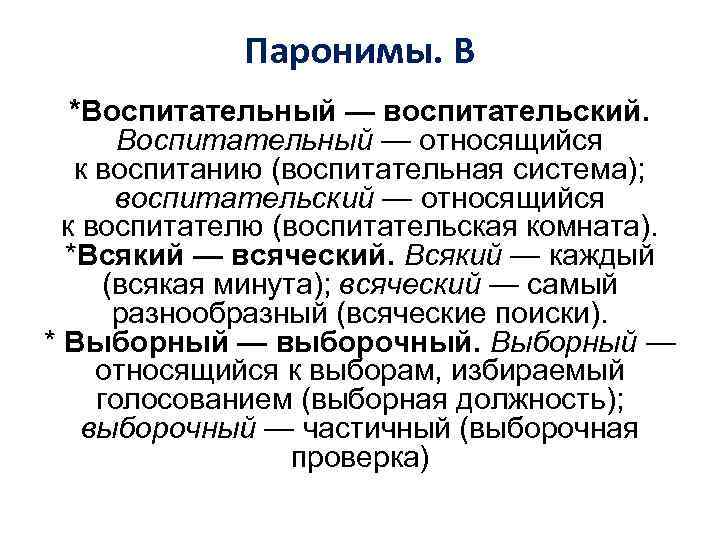 Паронимы. В *Воспитательный — воспитательский. Воспитательный — относящийся к воспитанию (воспитательная система); воспитательский —