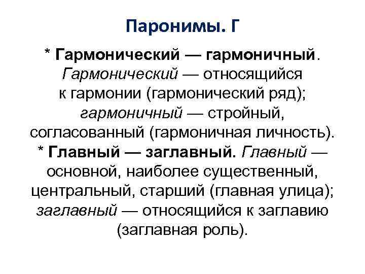 Паронимы. Г * Гармонический — гармоничный. Гармонический — относящийся к гармонии (гармонический ряд); гармоничный