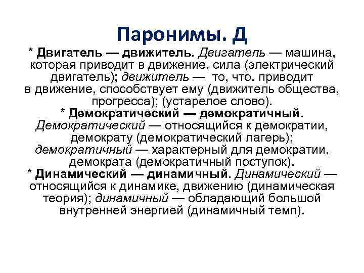 Паронимы. Д * Двигатель — движитель. Двигатель — машина, которая приводит в движение, сила