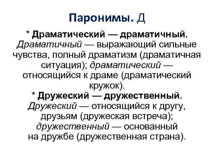 Паронимы. Д * Драматический — драматичный. Драматичный — выражающий сильные чувства, полный драматизм (драматичная