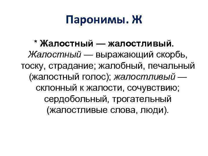 Паронимы. Ж * Жалостный — жалостливый. Жалостный — выражающий скорбь, тоску, страдание; жалобный, печальный